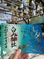 白山神社の御朱印