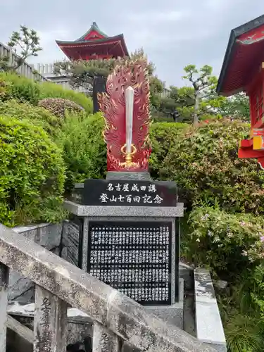 成田山名古屋別院大聖寺(犬山成田山)(愛知県)