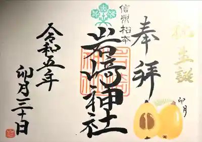 岩崎神社(長野県)
