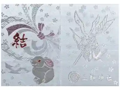 幸先詣でお受けしました。
２体分書かれていますね。二十四節気用で使うか迷いどころですね。