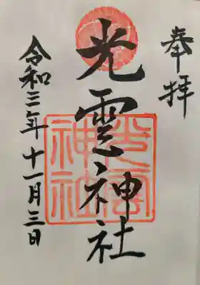 光雲神社の御朱印