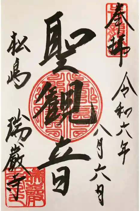瑞巌寺の御朱印