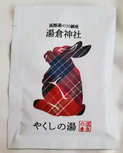 湯倉神社(北海道)
