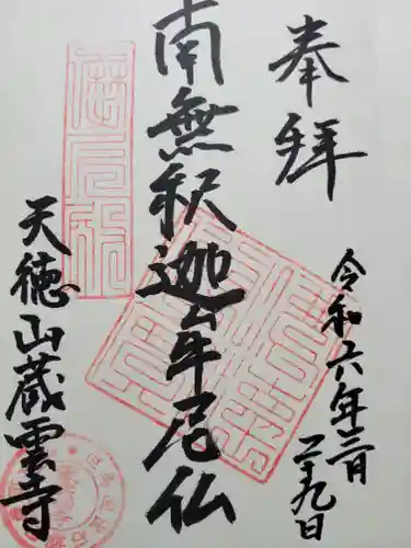 蔵雲寺(兵庫県)