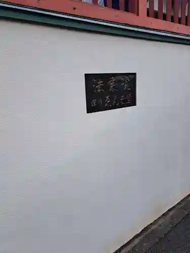 法乗院（深川閻魔堂）(東京都)