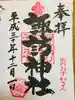 石川町諏訪神社の御朱印
