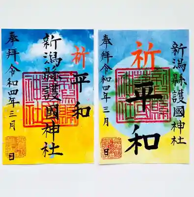 新潟縣護國神社(新潟県)