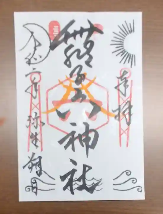 舞子六神社/まいこむの宮の御朱印