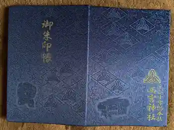 西宮社の御朱印帳