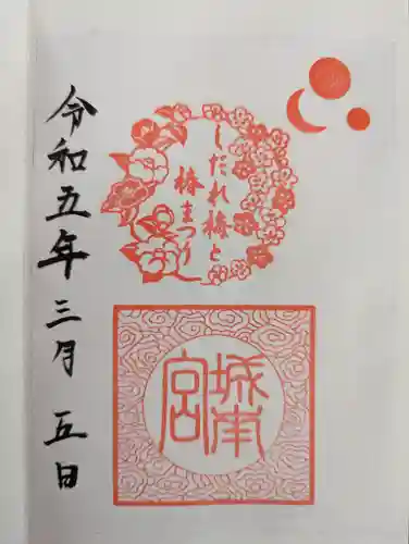 城南宮の御朱印