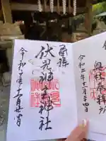 伏見神宝神社の御朱印