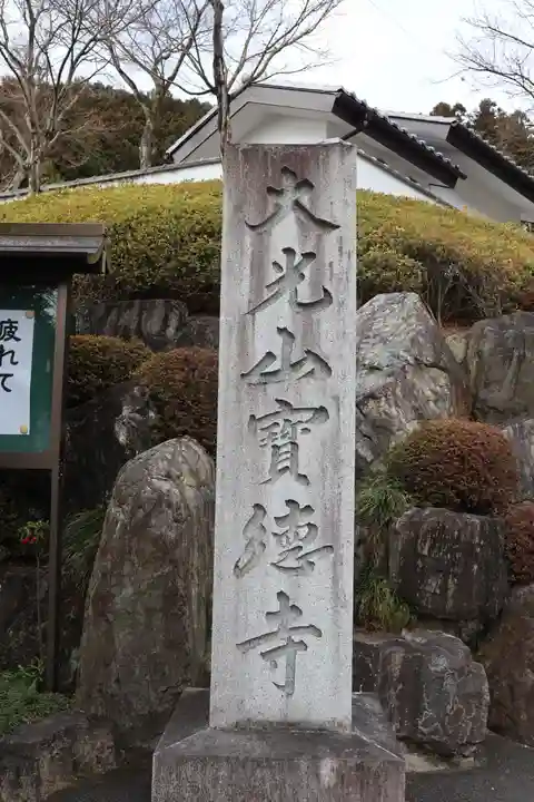 宝徳寺のその他建物