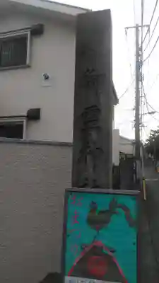 御霊神社のその他建物