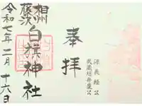 白旗神社の御朱印