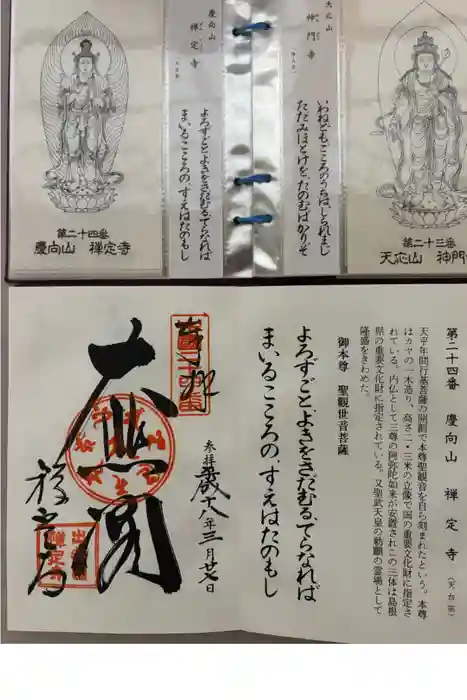 禅定寺の御朱印