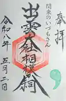 出雲大社相模分祠の{uncategorized: "未分類", other: "その他", undefined: "問題あり", building: "その他建物", grave: "お墓", sacred_gate: "鳥居", guardian: "狛犬", statue: "像", buddha: "仏像", history: "歴史", nature: "自然", garden: "庭園", animal: "動物", pagoda: "塔", temizu: "手水舎", mountain_gate: "山門・神門", sanctuary: "本殿・本堂", subordinate: "末社・摂社", art: "芸術", scenery: "景色", jizo: "地蔵", ema: "絵馬", goshuin: "御朱印", omikuji: "おみくじ", items: "授与品その他", amulet: "お守り", goshuincho: "御朱印帳", eats: "食事", festival: "お祭り", votive_dance: "神楽", shichigosan: "七五三参", wedding: "結婚式", experience: "体験その他", initially: "初詣", around: "周辺", anti_infection: "感染症対策"}