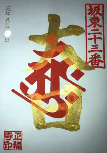 正福寺の御朱印
