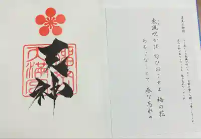 榴岡天満宮(宮城県)