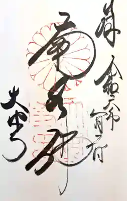 大安寺(奈良県)