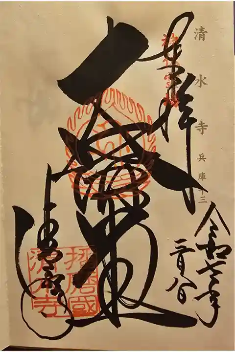 神仏霊場 兵庫第十三番