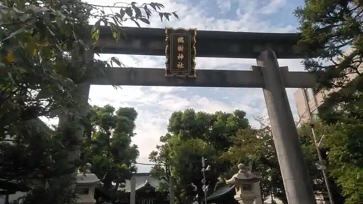 橘樹神社の鳥居