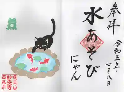 妙安寺の御朱印