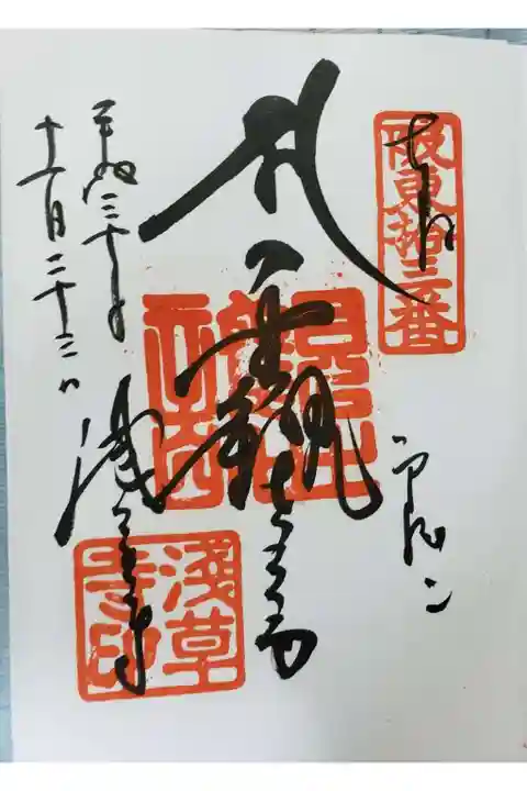 浅草寺の御朱印