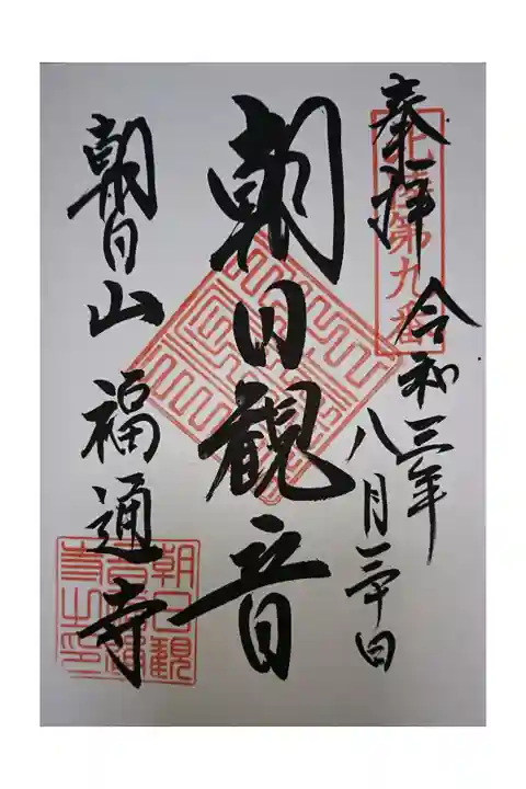 朝日観音 御朱印