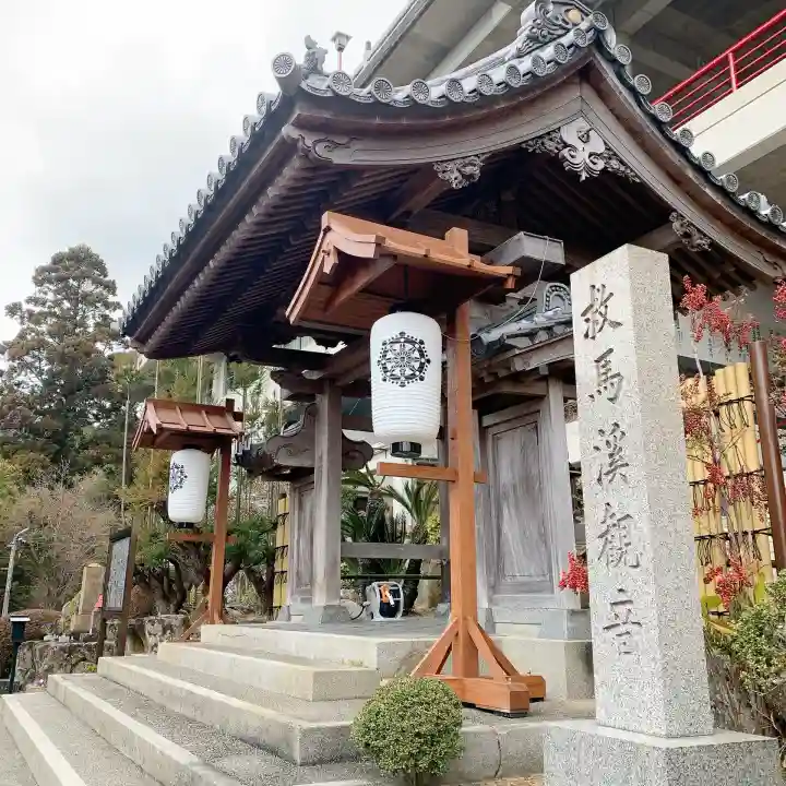 救馬溪観音の{uncategorized: "未分類", other: "その他", undefined: "問題あり", building: "その他建物", grave: "お墓", sacred_gate: "鳥居", guardian: "狛犬", statue: "像", buddha: "仏像", history: "歴史", nature: "自然", garden: "庭園", animal: "動物", pagoda: "塔", temizu: "手水舎", mountain_gate: "山門・神門", sanctuary: "本殿・本堂", subordinate: "末社・摂社", art: "芸術", scenery: "景色", jizo: "地蔵", ema: "絵馬", goshuin: "御朱印", omikuji: "おみくじ", items: "授与品その他", amulet: "お守り", goshuincho: "御朱印帳", eats: "食事", festival: "お祭り", votive_dance: "神楽", shichigosan: "七五三参", wedding: "結婚式", experience: "体験その他", initially: "初詣", around: "周辺", anti_infection: "感染症対策"}