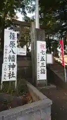 篠原八幡神社の建物その他