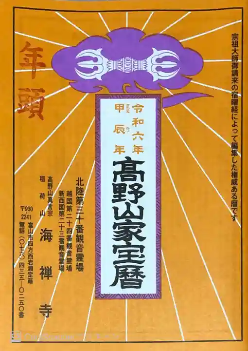 海禅寺の授与品その他