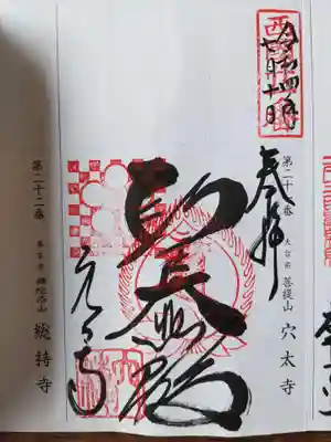 穴太寺(京都府)