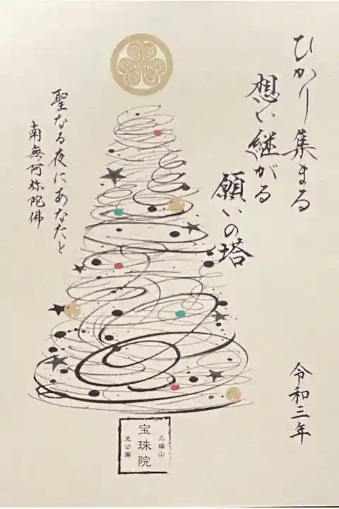 令和3年冬の贈り物 特別限定御朱印 800円