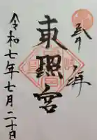 岐阜東照宮(岐阜県)