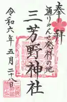 三芳野神社の御朱印