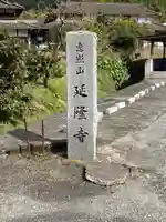 延隆寺の塔