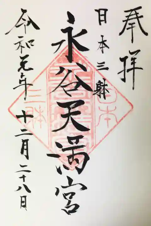 永谷天満宮の御朱印