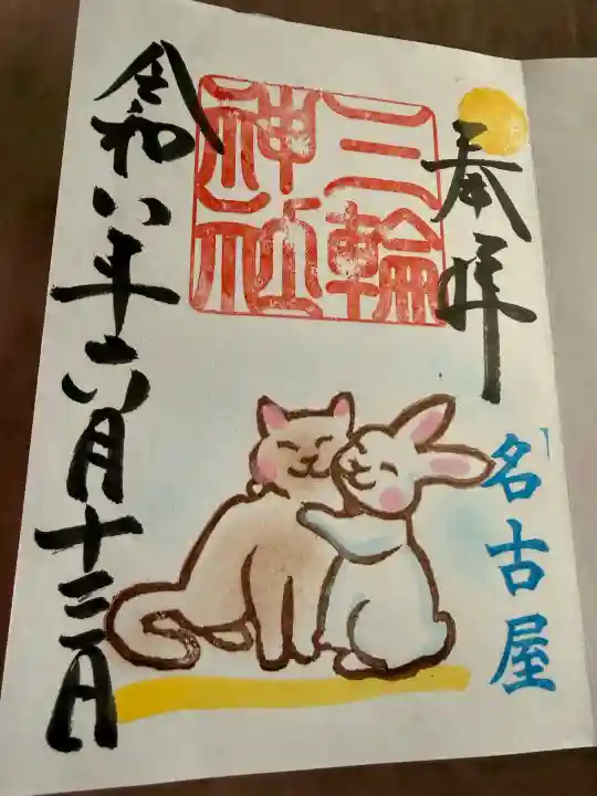 三輪神社の御朱印