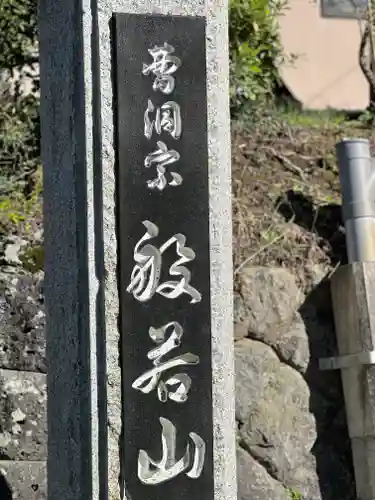 光明寺のその他建物