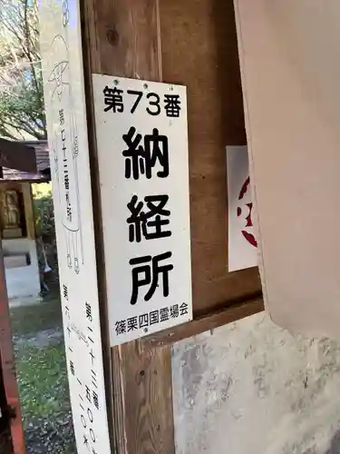 山王釈迦堂篠栗四国霊場第七十三番札所(福岡県)
