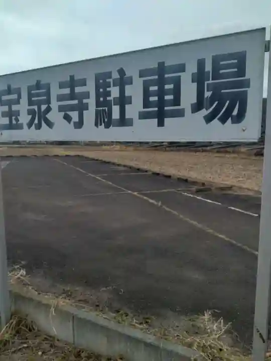 宝泉寺(宮城県)