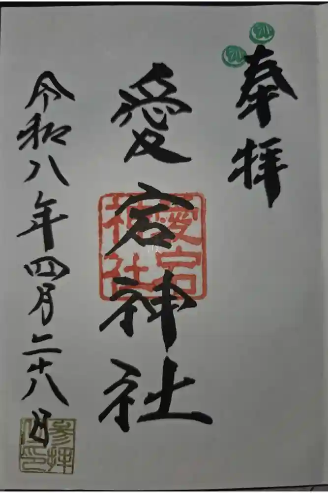 愛宕神社の御朱印