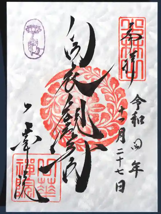 一華院の御朱印