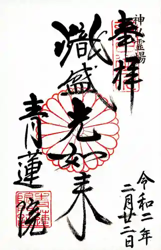 青蓮院門跡の御朱印