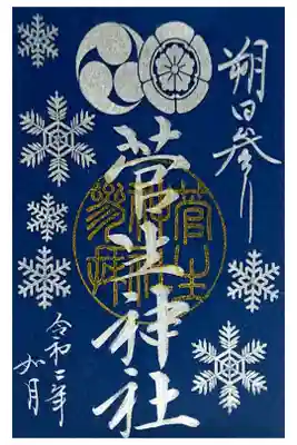 2月1日の朔日限定御朱印