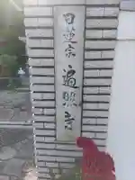 遍照寺(和歌山県)