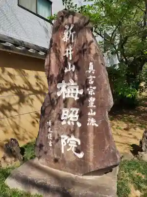 新井薬師（梅照院）(東京都)