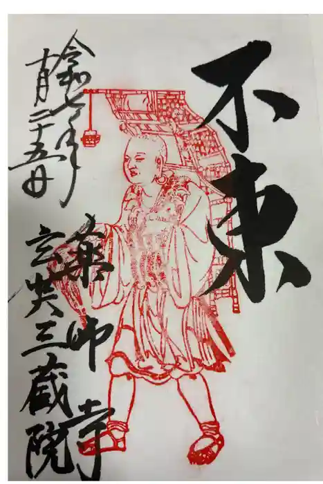 薬師寺の御朱印