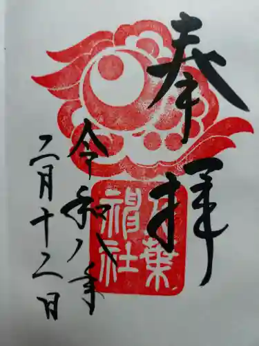 千葉神社の御朱印