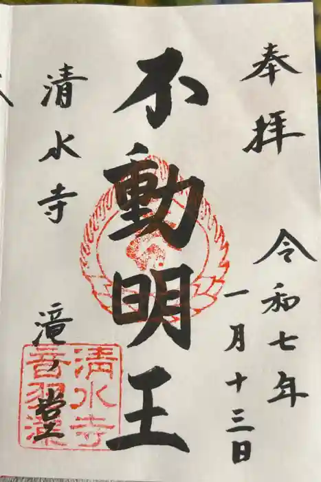 清水寺の御朱印